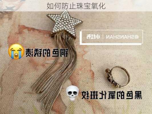 如何防止珠宝氧化