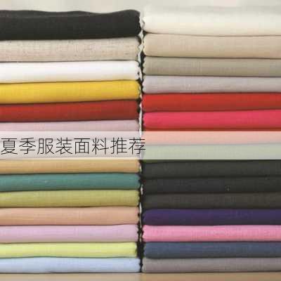 夏季服装面料推荐
