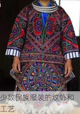 少数民族服装的纹饰和工艺