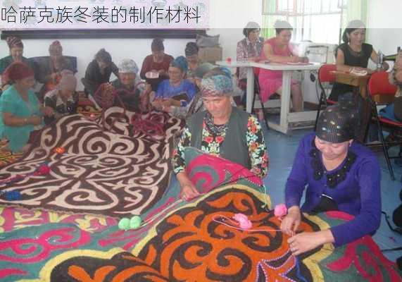 哈萨克族冬装的制作材料