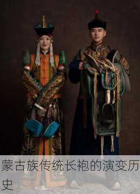 蒙古族传统长袍的演变历史
