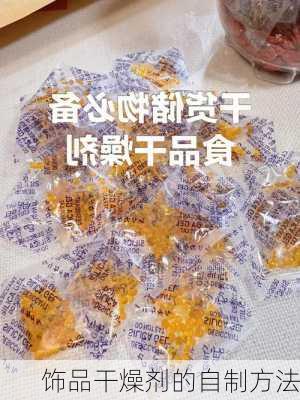 饰品干燥剂的自制方法
