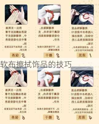 软布擦拭饰品的技巧
