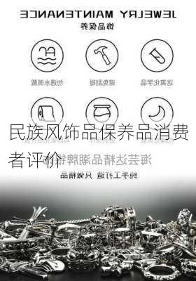 民族风饰品保养品消费者评价