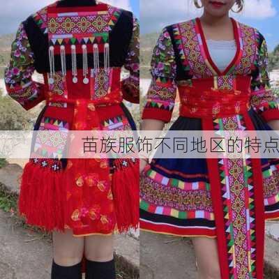 苗族服饰不同地区的特点