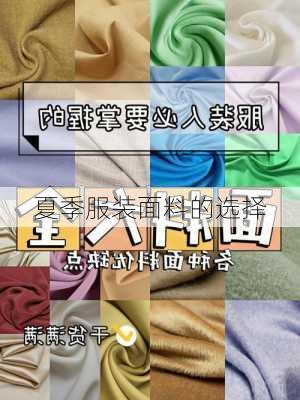 夏季服装面料的选择