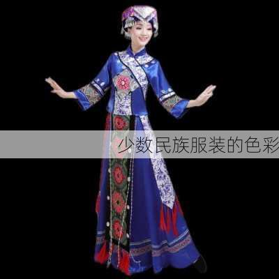 少数民族服装的色彩