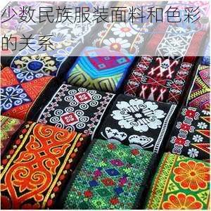 少数民族服装面料和色彩的关系