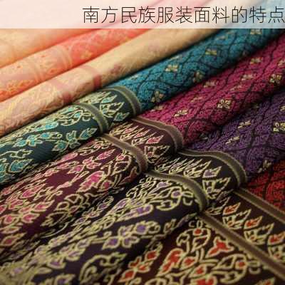 南方民族服装面料的特点