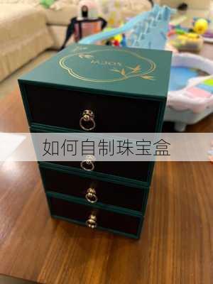 如何自制珠宝盒