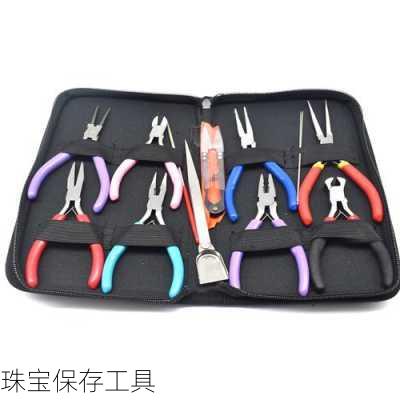 珠宝保存工具