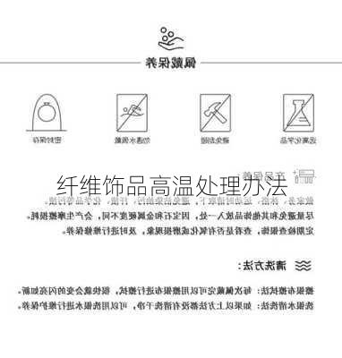 纤维饰品高温处理办法