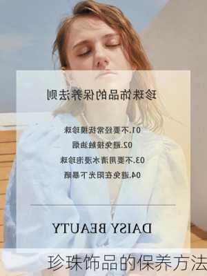 珍珠饰品的保养方法