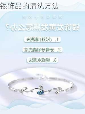 银饰品的清洗方法