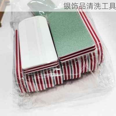 银饰品清洗工具