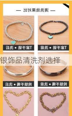 银饰品清洗剂选择
