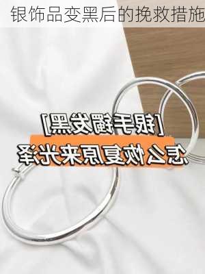 银饰品变黑后的挽救措施