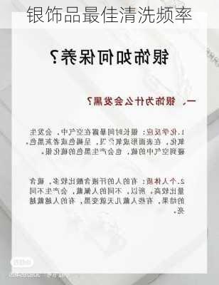 银饰品最佳清洗频率