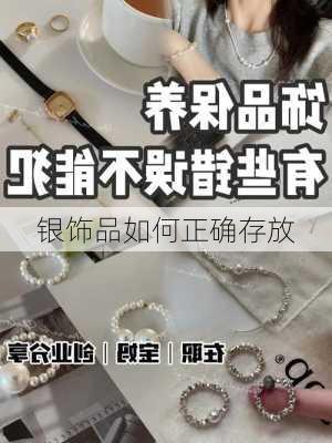 银饰品如何正确存放