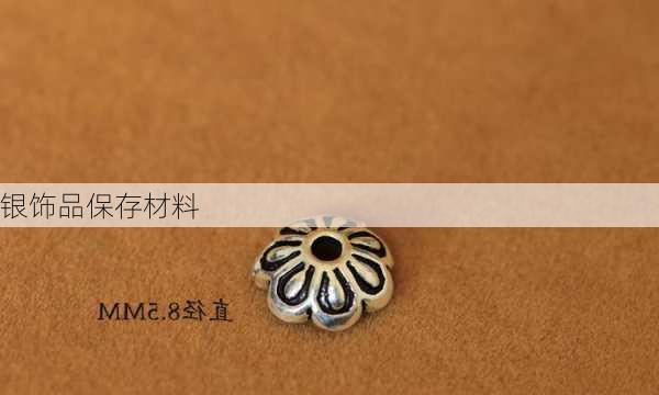 银饰品保存材料