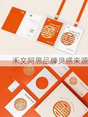 禾文阿思品牌灵感来源