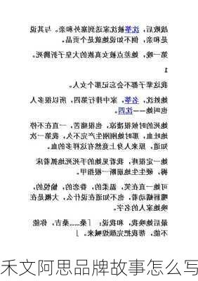 禾文阿思品牌故事怎么写