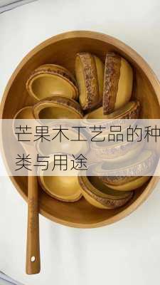 芒果木工艺品的种类与用途