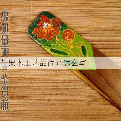 芒果木工艺品简介怎么写