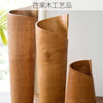 芒果木工艺品