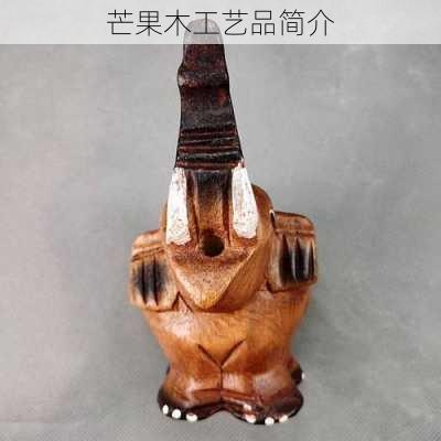 芒果木工艺品简介