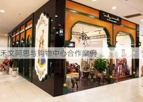 禾文阿思与购物中心合作案例