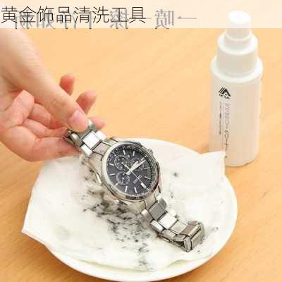黄金饰品清洗工具