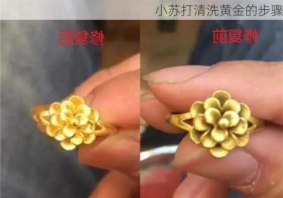 小苏打清洗黄金的步骤