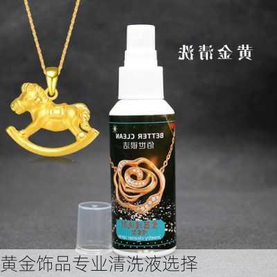 黄金饰品专业清洗液选择