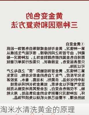 淘米水清洗黄金的原理