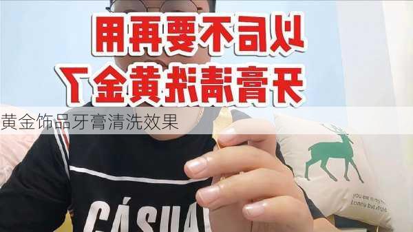 黄金饰品牙膏清洗效果