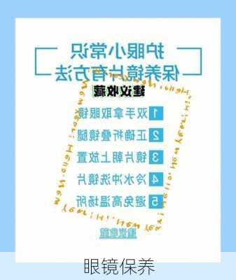 眼镜保养