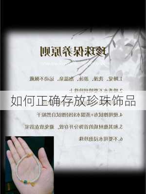 如何正确存放珍珠饰品
