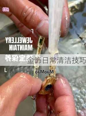 金饰日常清洁技巧
