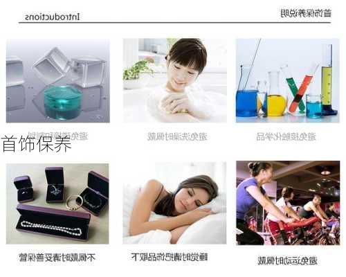 首饰保养