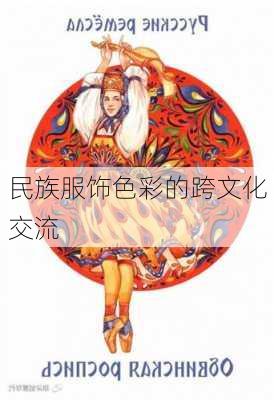 民族服饰色彩的跨文化交流