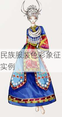 民族服装色彩象征实例