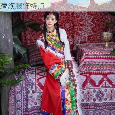藏族服饰特点