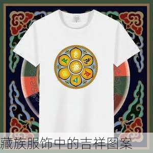 藏族服饰中的吉祥图案