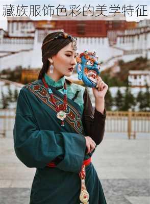 藏族服饰色彩的美学特征