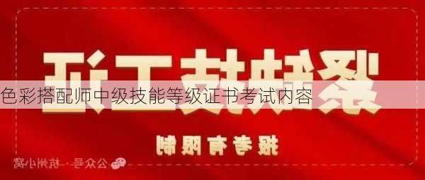 色彩搭配师中级技能等级证书考试内容