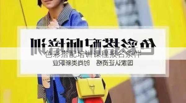 色彩搭配培训课程报名条件