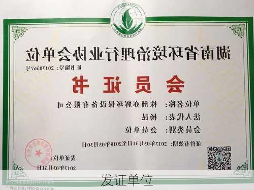 发证单位