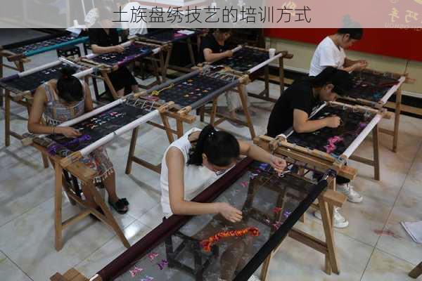 土族盘绣技艺的培训方式
