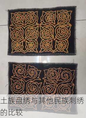 土族盘绣与其他民族刺绣的比较
